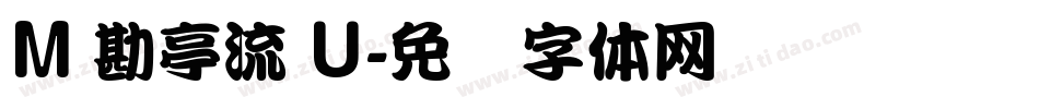 M 勘亭流 U字体转换